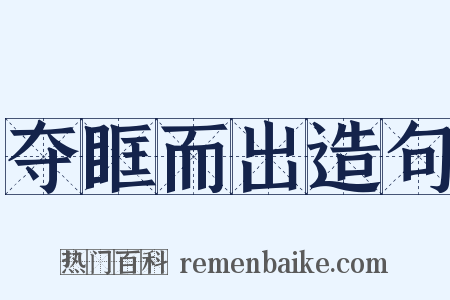 夺眶而出造句是什么意思的图片